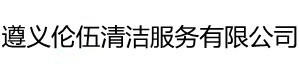 欢迎访问遵义市伦伍清洁服务有限公司网站